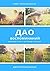 Дао воспоминаний