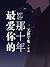 最爱你的那十年 by 无仪宁死