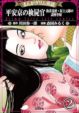 まんがグリム童話 平安京の検屍官 検非違使 坂上元継の謎解き帖 分冊版 第2話 By 森園 みるく