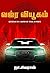 வஜ்ரவியூகம் by SIVARAJ சிவராஜ்