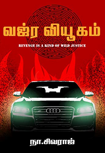 வஜ்ரவியூகம்: vajravyugam (Kindle Edition)