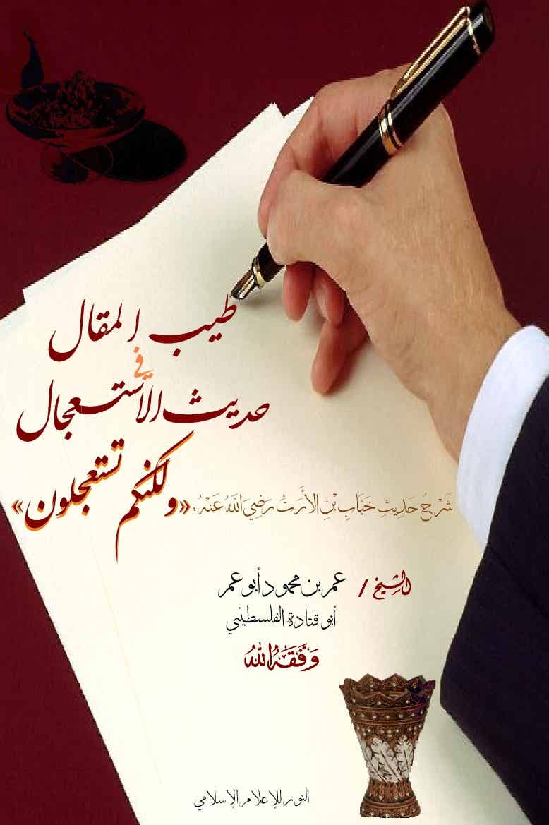 طيب المقال في حديث الاستعجال (Unknown Binding)