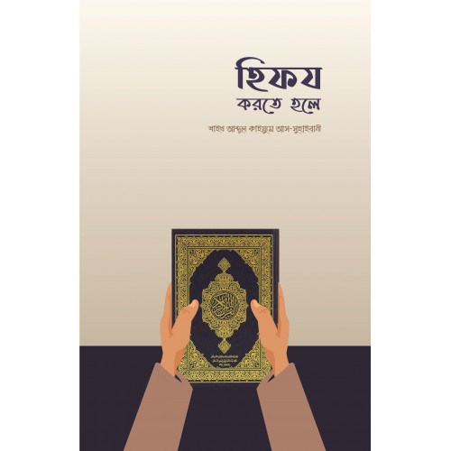 হিফয করতে হলে (Paperback)