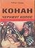 Конан: Черният колос