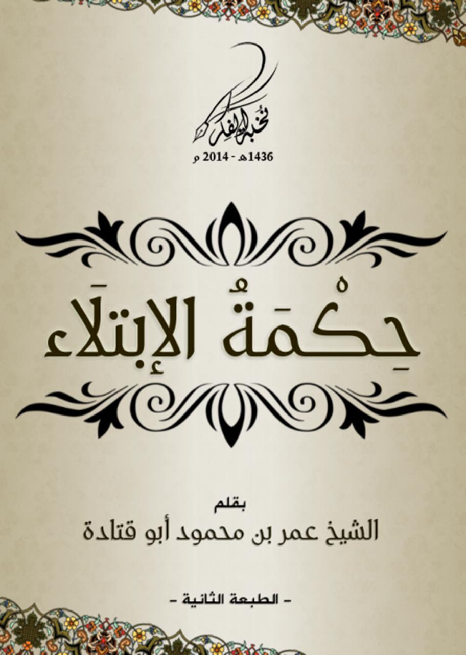 حكمة الابتلاء (Unknown Binding)