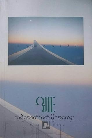 လရဲ့အောက်ဘက် မိုင်အဝေးမှာ