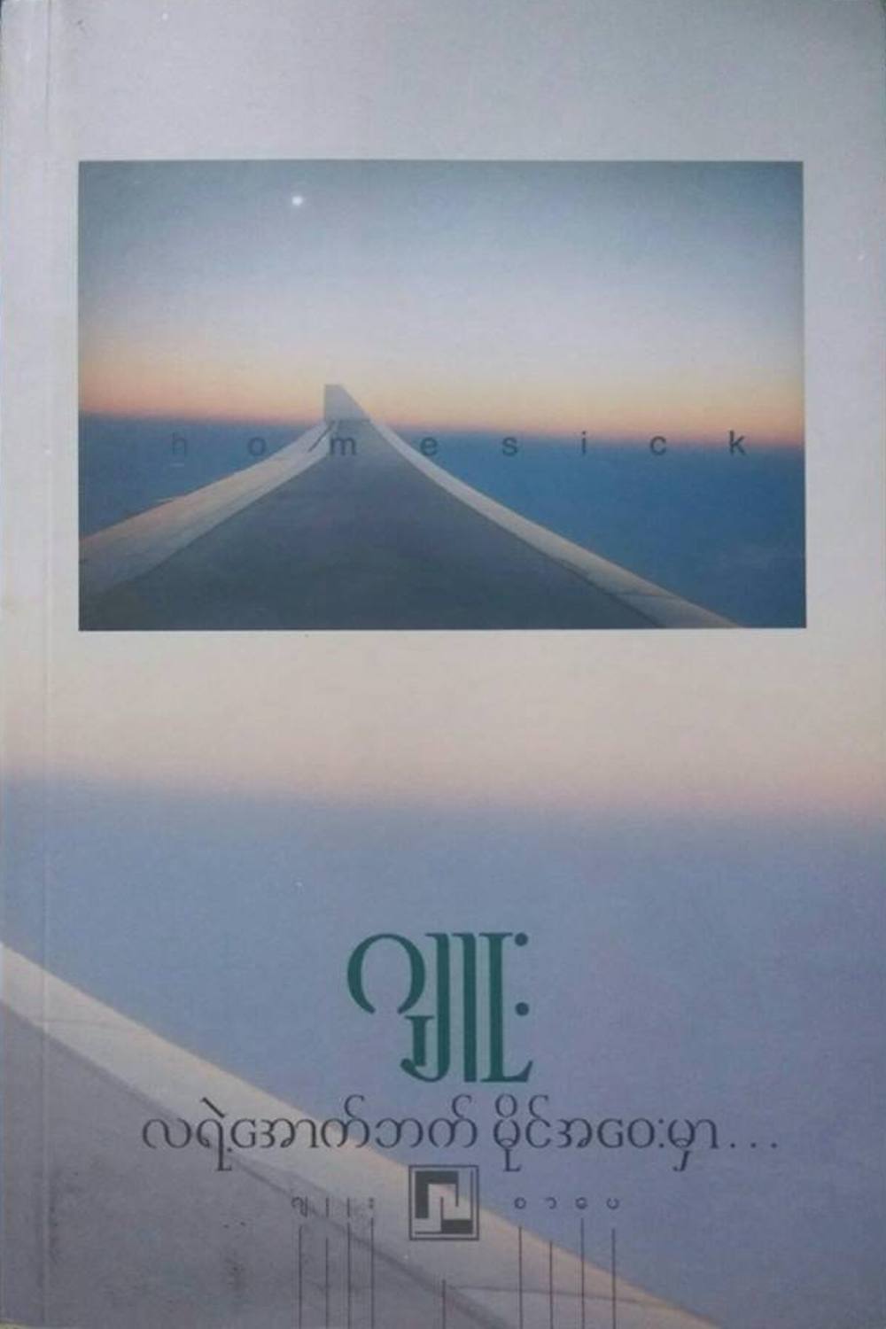 လရဲ့အောက်ဘက် မိုင်အဝေးမှာ (Paperback)