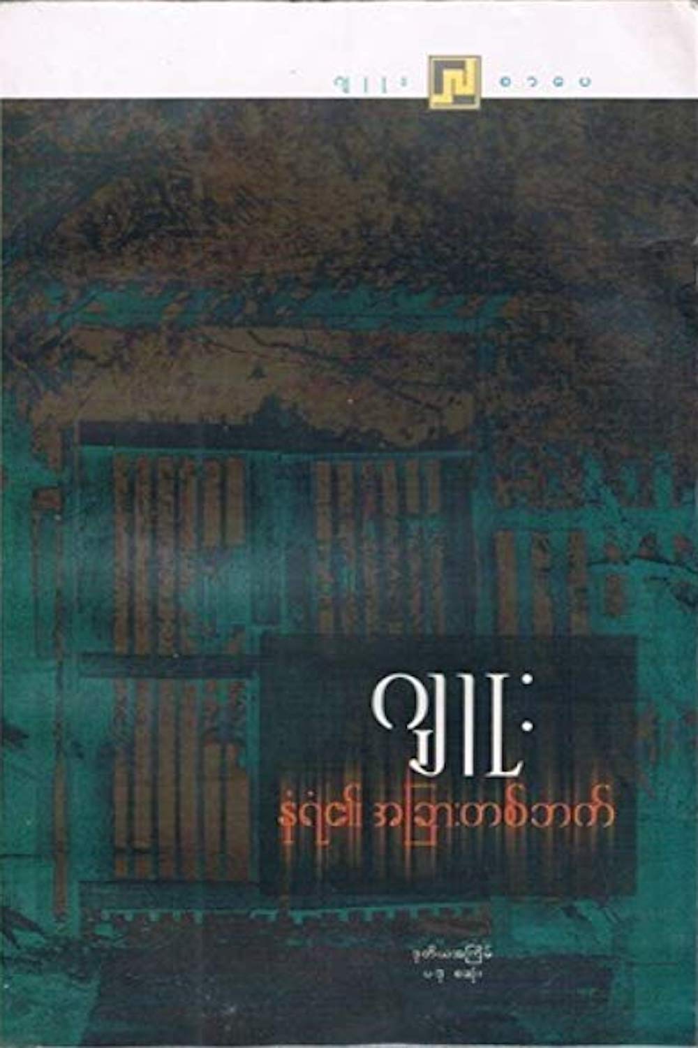 နံရံ၏ အခြားတစ်ဖက် (Paperback)
