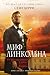 Миф Линкольна (Cotton Malone, #9)