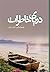 دریای خاطرات by Fiona Valpy