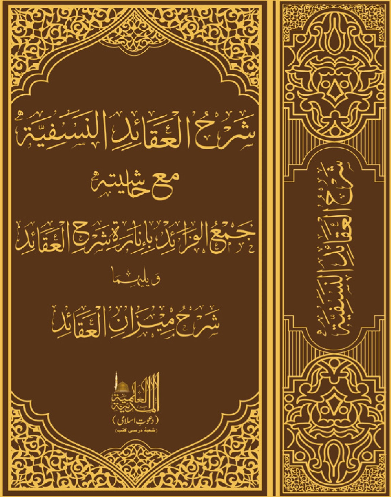شرح العقائد النسفية مع حاشية جمع الفرائد (Unknown Binding)