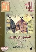 المسلمون فى الهند: من الفتح العربي إلى الإستعمار البريطاني - الجزء الثالث
