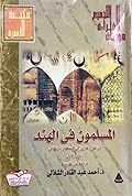المسلمون فى الهند: من الفتح العربي إلى الإستعمار البريطاني - الجزء الأول