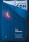 Здоровый сон: 21 ...