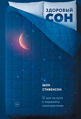 Здоровый сон: 21 шаг на пути к хорошему самочувствию (Kindle Edition)