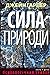 Сила природи (Aaron Falk, #2)