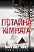 Потайна кімната (William Wisting, #13)