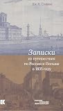 Записки из путеше...