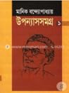 উপন্যাসসমগ্র - ১
