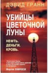 Убийцы цветочной ...