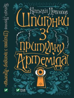 Шпигунки з притулку "Артеміда" (Шпигунки з притулку «Артеміда», #1)
