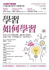 學習如何學習：給青少年的大腦特訓課...