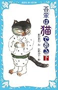 吾輩は猫である（下）（新装版）