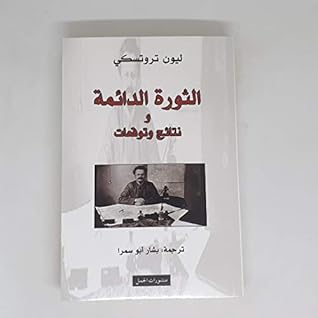 تحميل كتاب الثورة الدائمة ونتائج وتوقعات pdf