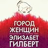 Город женщин