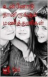 உன்னோடு நானிருக்கும் மணித்துளிகள் உன்னோடு நானிருக்கும் மணித்துளிகள்