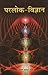 Parlok Vigyan: The Science ...