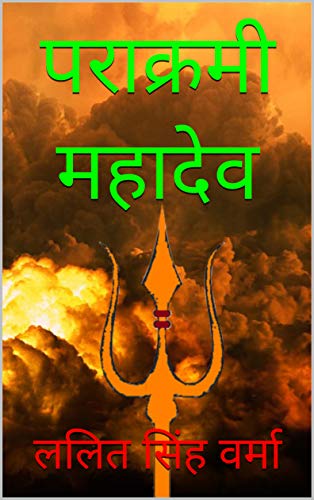 PARAKRAMI MAHADEV / पराक्रमी महादेव (THE ARYA CONTINENT Book 2)