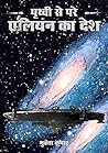 पृथ्वी से परे एलियन का देश Book cover for पृथ्वी से परे एलियन का देश