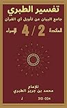 تفسير الطبري: (جامع البيان عن تأويل آي القرآن) 2/4 تفسير الطبري: (جامع البيان عن تأويل آي القرآن) 2/4
