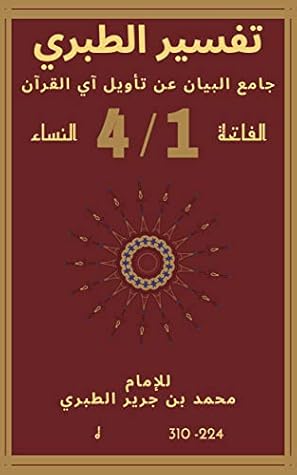 ‫تفسير الطبري: جامع البيان عن تأويل آي القرآن‬