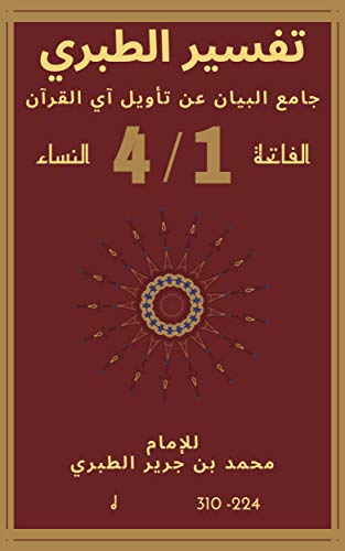 ‫تفسير الطبري: جامع البيان عن تأويل آي القرآن‬ (Kindle Edition)