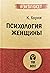 Психология женщины