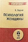 Психология женщины
