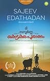 ദി സമ്പൂർണ്ണ കൊടകരപുരാണം | The Sampoorna Kodakarapuranam by Sajeev Edathadan