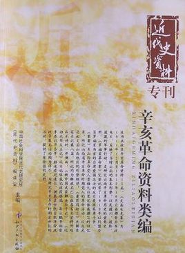 近代史资料专刊：辛亥革命资料类编 (Paperback)
