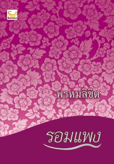 พรหมลิขิต (Paperback)