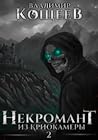 Некромант из криокамеры 2 Некромант из криокамеры 2