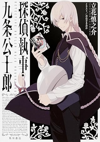 探偵執事 九条公士郎 By 立花慎之介
