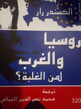 روسيا والغرب لمن الغلبة؟ (Paperback)