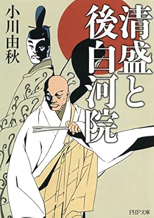 清盛と後白河院 By 小川 由秋