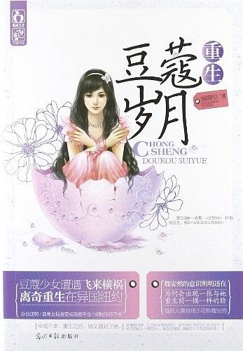 重生豆蔻岁月 (Paperback)