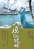 庶女攻略3