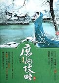 庶女攻略5