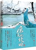 庶女攻略7
