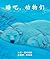 Animals are Sleeping (Chinese Edition)